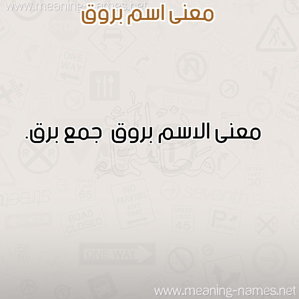 معاني الأسماء على صورة صورة اسم بروق بُرُوق-Brwq معاني الأسماء على صورة صورة اسم بروق بُرُوق-Brwq