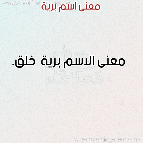 معاني الأسماء على صورة صورة اسم برية Bryh معاني الأسماء على صورة صورة اسم برية Bryh