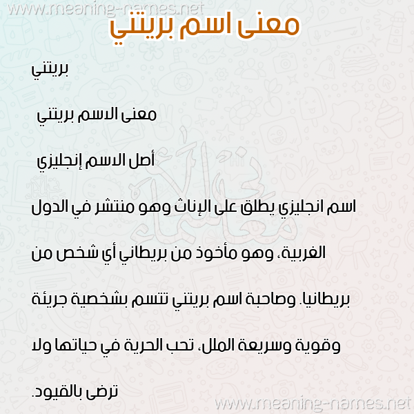 معاني الأسماء على صورة صورة اسم بريتني brinti معاني الأسماء على صورة صورة اسم بريتني brinti