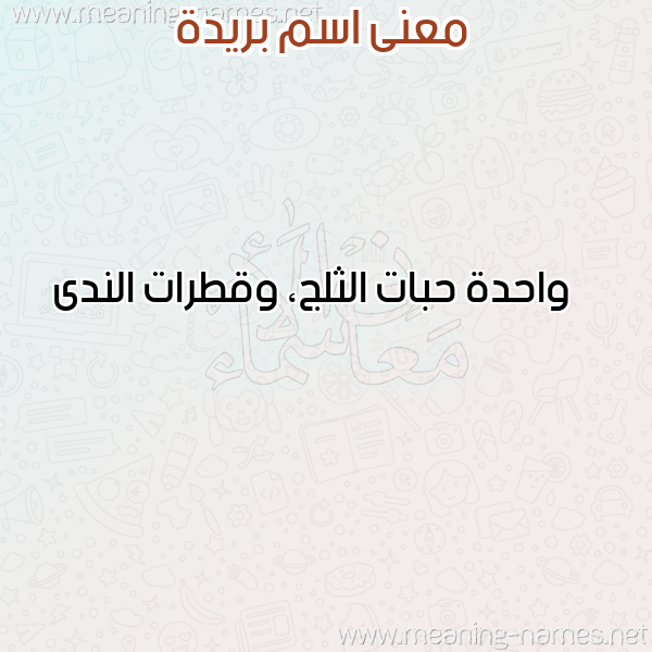 صورة اسم بريدة Brida معاني الأسماء على صورة صورة اسم بريدة Brida معاني الأسماء على صورة