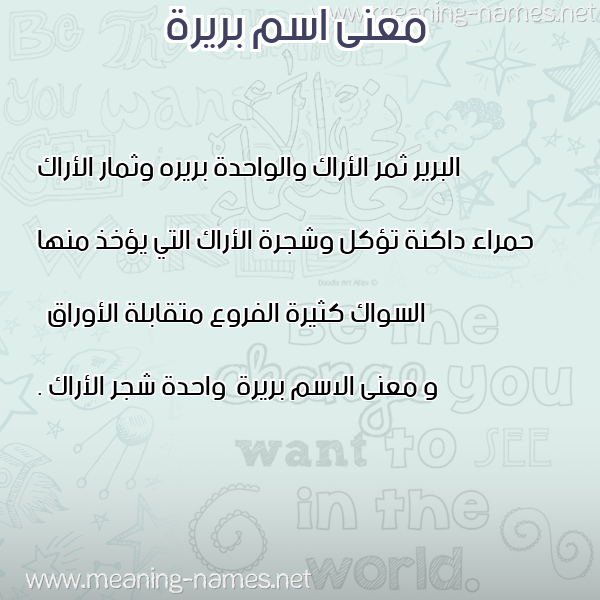 معاني الأسماء على صورة صورة اسم بريرة Bryrh معاني الأسماء على صورة صورة اسم بريرة Bryrh