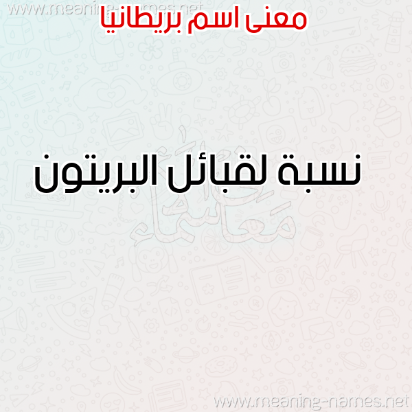 صورة اسم بريطانيا BRITANIA معاني الأسماء على صورة صورة اسم بريطانيا BRITANIA معاني الأسماء على صورة