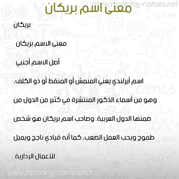 صورة اسم بريكان brikan معاني الأسماء على صورة صورة اسم بريكان brikan معاني الأسماء على صورة