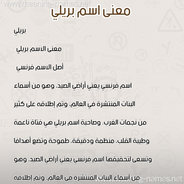 صورة اسم بريلي brilly معاني الأسماء على صورة