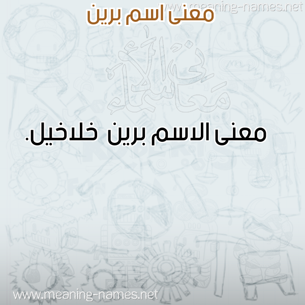 صورة اسم برين Bryn معاني الأسماء على صورة صورة اسم برين Bryn معاني الأسماء على صورة