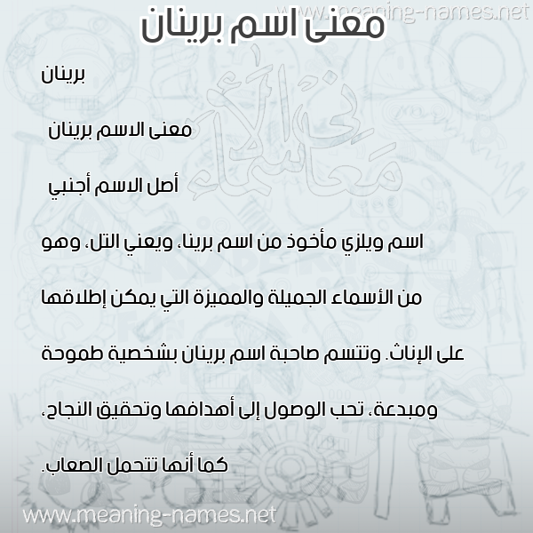 صورة اسم برينان brinan معاني الأسماء على صورة صورة اسم برينان brinan معاني الأسماء على صورة