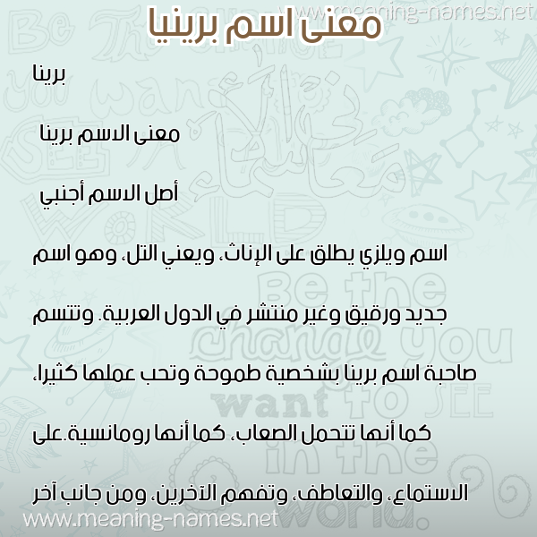 صورة اسم برينيا Brena معاني الأسماء على صورة صورة اسم برينيا Brena معاني الأسماء على صورة