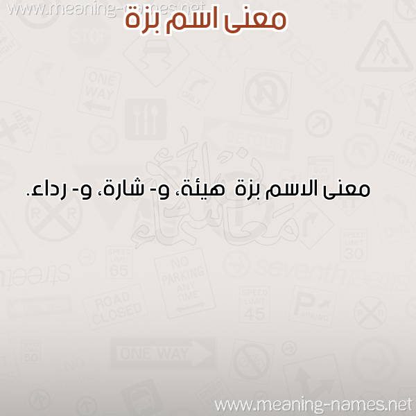 صورة اسم بزة Bzh معاني الأسماء على صورة صورة اسم بزة Bzh معاني الأسماء على صورة