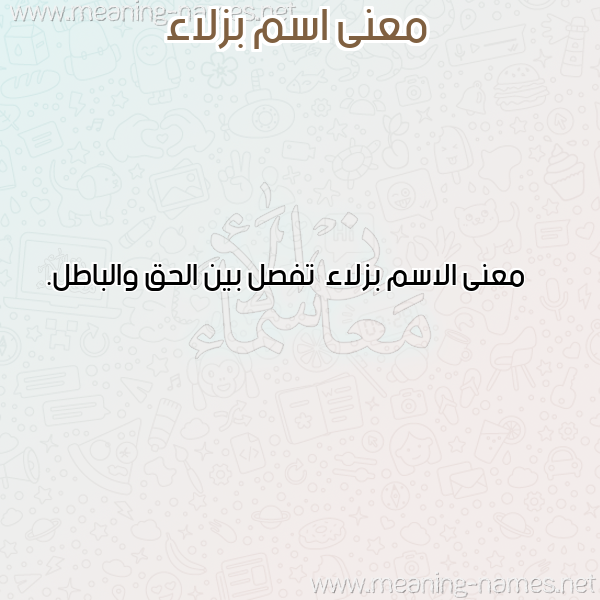 صورة اسم بزلاء Bzla'a معاني الأسماء على صورة صورة اسم بزلاء Bzla'a معاني الأسماء على صورة