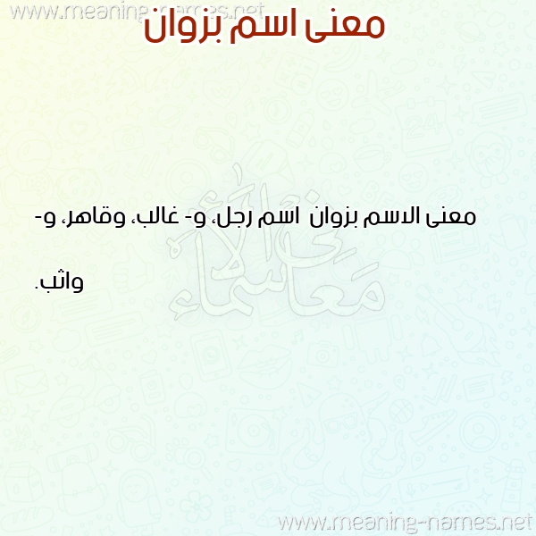 صورة اسم بزوان Bzwan معاني الأسماء على صورة صورة اسم بزوان Bzwan معاني الأسماء على صورة
