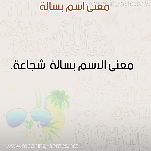 معاني الأسماء على صورة صورة اسم بسالة Bsalh معاني الأسماء على صورة صورة اسم بسالة Bsalh