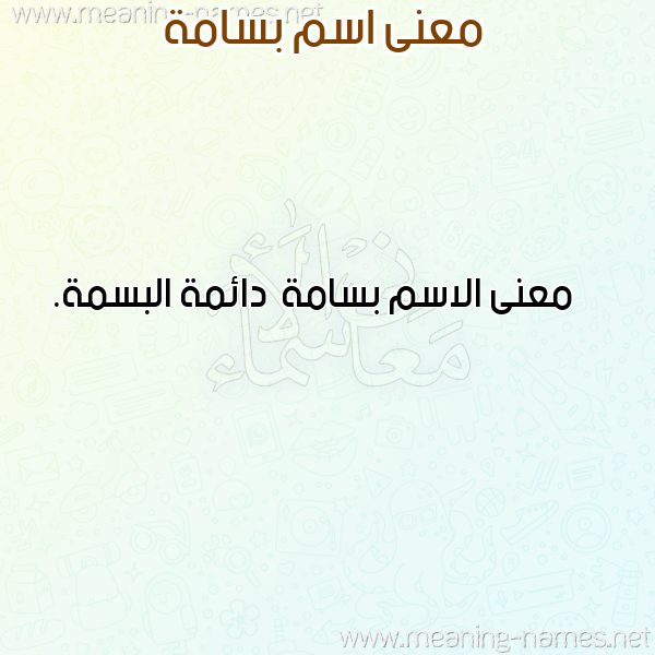 صورة اسم بسامة Bsamh معاني الأسماء على صورة صورة اسم بسامة Bsamh معاني الأسماء على صورة