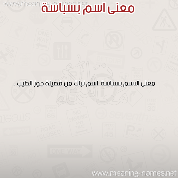 صورة اسم بسباسة Bsbas'h معاني الأسماء على صورة صورة اسم بسباسة Bsbas'h معاني الأسماء على صورة