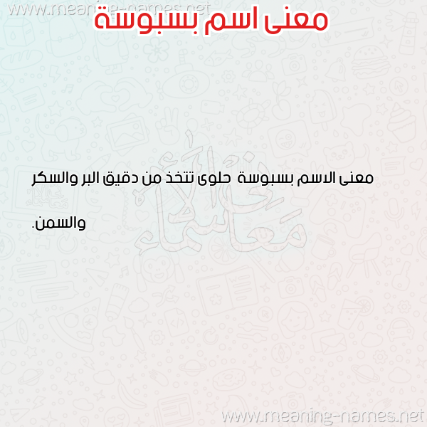 معاني الأسماء على صورة صورة اسم بسبوسة Bsbws'h معاني الأسماء على صورة صورة اسم بسبوسة Bsbws'h