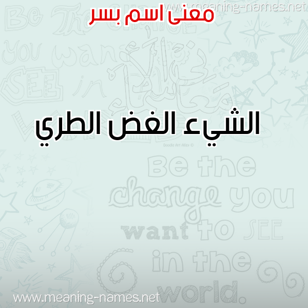 صورة اسم بسر Bsr معاني الأسماء على صورة صورة اسم بسر Bsr معاني الأسماء على صورة