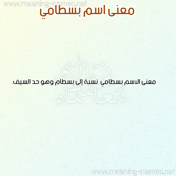 صورة اسم بسطامي Bstamy معاني الأسماء على صورة صورة اسم بسطامي Bstamy معاني الأسماء على صورة