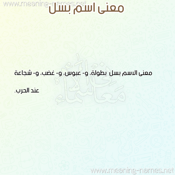 صورة اسم بسل بُسْلَ-Bsl معاني الأسماء على صورة صورة اسم بسل بُسْلَ-Bsl معاني الأسماء على صورة