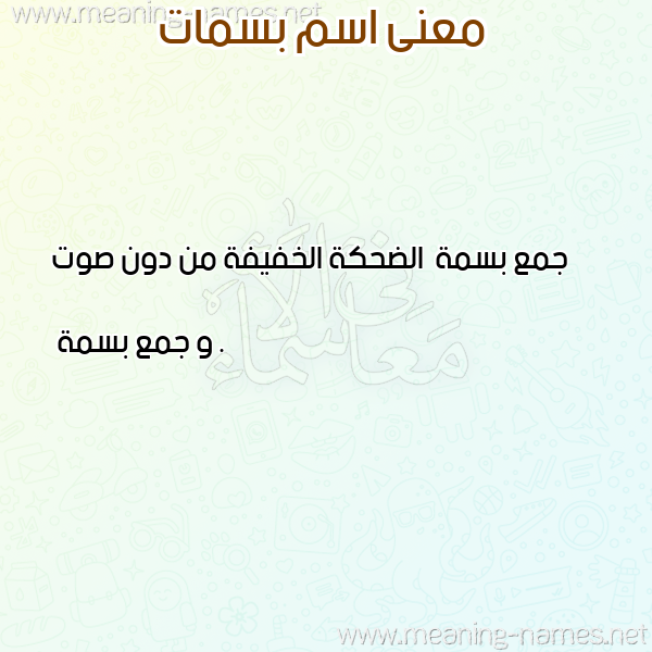 صورة اسم بسمات Basamat معاني الأسماء على صورة صورة اسم بسمات Basamat معاني الأسماء على صورة