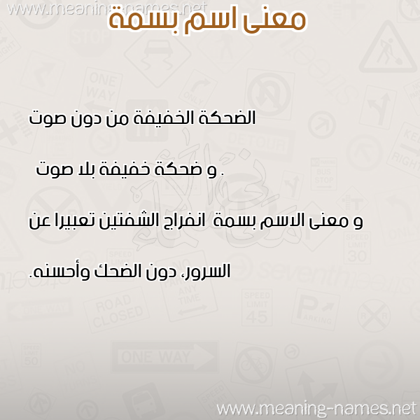 صورة اسم بسمة Basma معاني الأسماء على صورة صورة اسم بسمة Basma معاني الأسماء على صورة