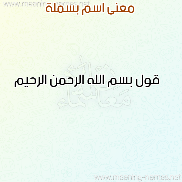 صورة اسم بسملة Basmala معاني الأسماء على صورة صورة اسم بسملة Basmala معاني الأسماء على صورة