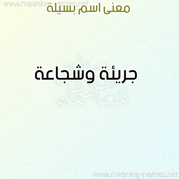 صورة اسم بسيلة BSILH معاني الأسماء على صورة صورة اسم بسيلة BSILH معاني الأسماء على صورة