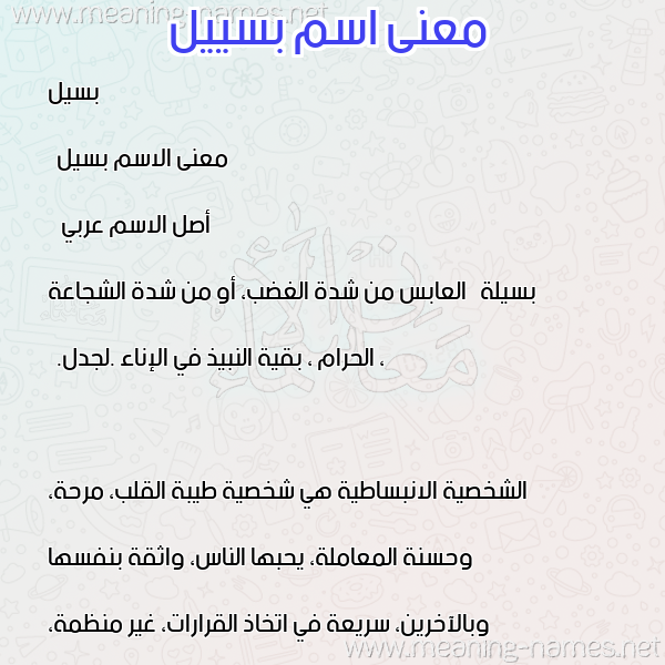 معاني الأسماء على صورة صورة اسم بسييل Baseel معاني الأسماء على صورة صورة اسم بسييل Baseel