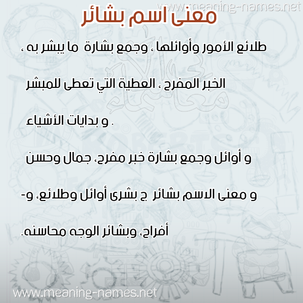 معاني الأسماء على صورة صورة اسم بشائر Bshaer