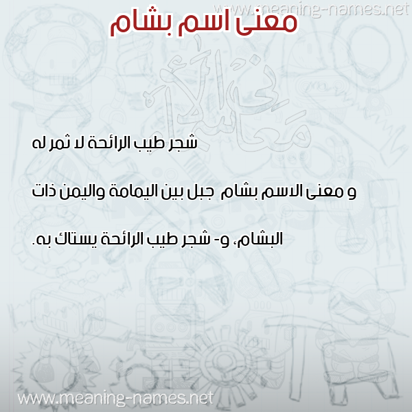 صورة اسم بشام Bsham معاني الأسماء على صورة صورة اسم بشام Bsham معاني الأسماء على صورة