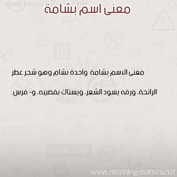 صورة اسم بشامة Bshamh معاني الأسماء على صورة صورة اسم بشامة Bshamh معاني الأسماء على صورة