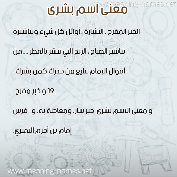 صورة اسم بشرى Boshra معاني الأسماء على صورة صورة اسم بشرى Boshra معاني الأسماء على صورة