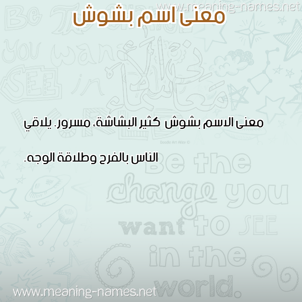معاني الأسماء على صورة صورة اسم بشوش Bshwsh معاني الأسماء على صورة صورة اسم بشوش Bshwsh