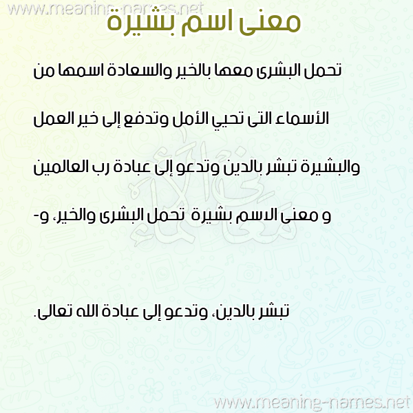 معاني الأسماء على صورة صورة اسم بشيرة Bshyrh معاني الأسماء على صورة صورة اسم بشيرة Bshyrh