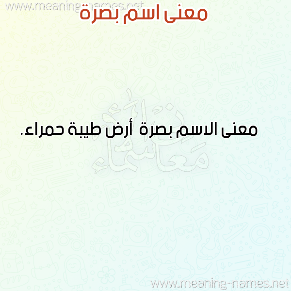 صورة اسم بصرة Bsrh معاني الأسماء على صورة صورة اسم بصرة Bsrh معاني الأسماء على صورة
