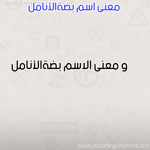 صورة اسم بضةالأنامل Bd'hal'anaml معاني الأسماء على صورة صورة اسم بضةالأنامل Bd'hal'anaml معاني الأسماء على صورة