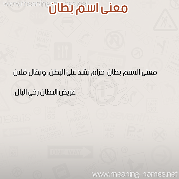 صورة اسم بطان بِطانُ-Btan معاني الأسماء على صورة صورة اسم بطان بِطانُ-Btan معاني الأسماء على صورة