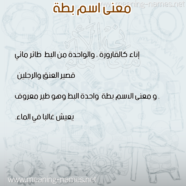 صورة اسم بطة Bta معاني الأسماء على صورة صورة اسم بطة Bta معاني الأسماء على صورة