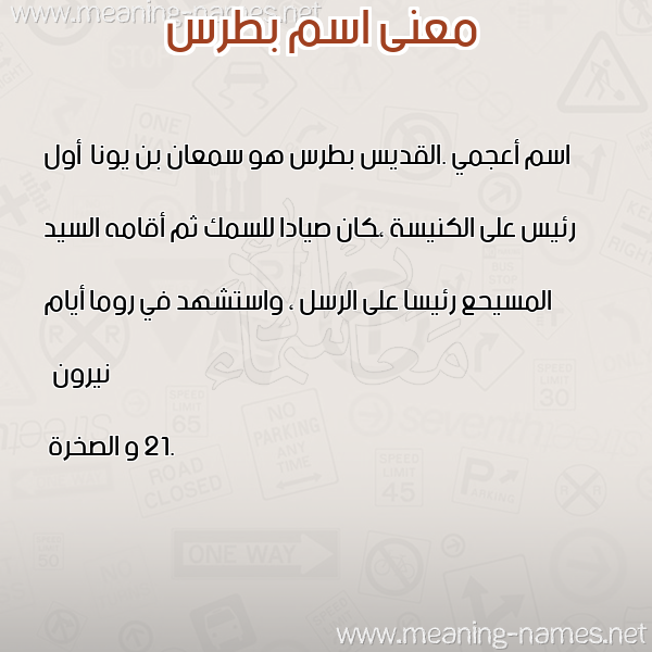صورة اسم بطرس Botros معاني الأسماء على صورة صورة اسم بطرس Botros معاني الأسماء على صورة