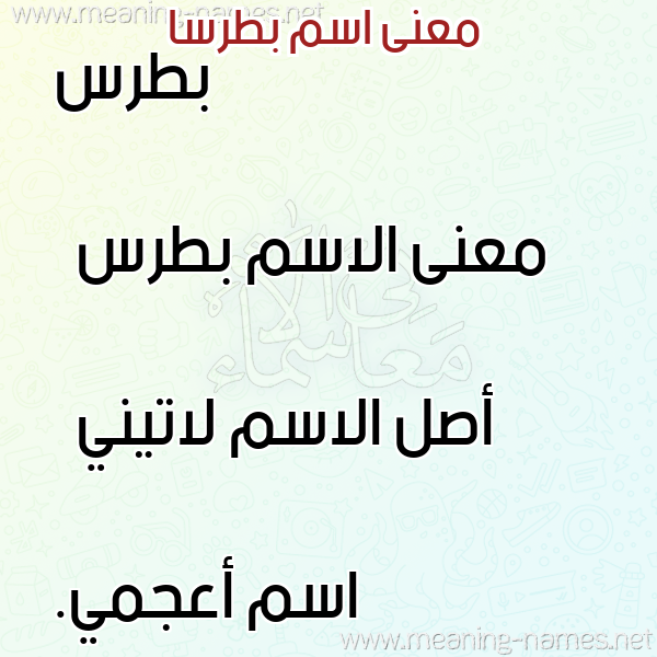 معاني الأسماء على صورة صورة اسم بطرسا botrsa