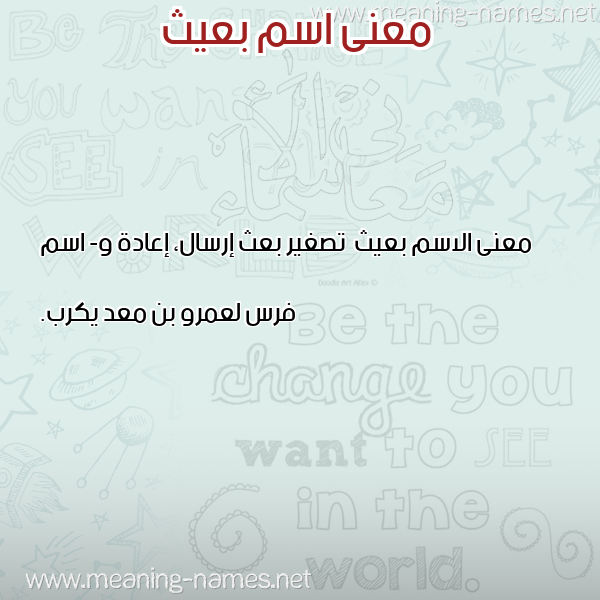 صورة اسم بعيث B'yth معاني الأسماء على صورة صورة اسم بعيث B'yth معاني الأسماء على صورة
