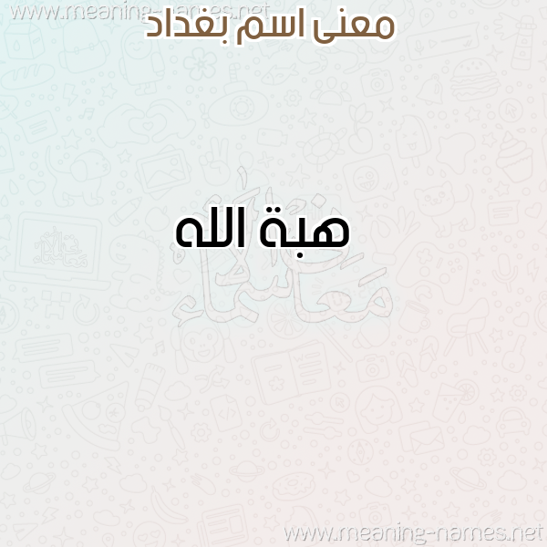 صورة اسم بغداد Bghdad معاني الأسماء على صورة