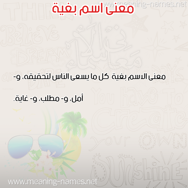 صورة اسم بغية Bghyh معاني الأسماء على صورة صورة اسم بغية Bghyh معاني الأسماء على صورة