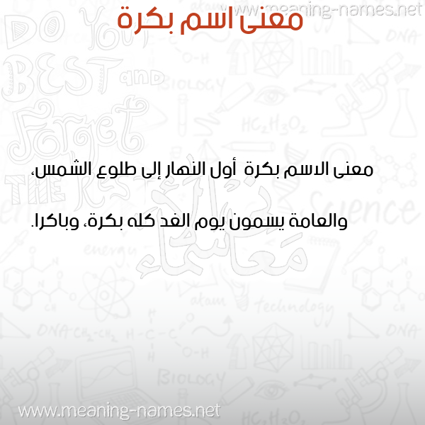 معاني الأسماء على صورة صورة اسم بكرة Bkrh معاني الأسماء على صورة صورة اسم بكرة Bkrh