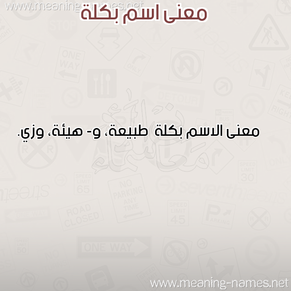 صورة اسم بكلة Bklh معاني الأسماء على صورة صورة اسم بكلة Bklh معاني الأسماء على صورة