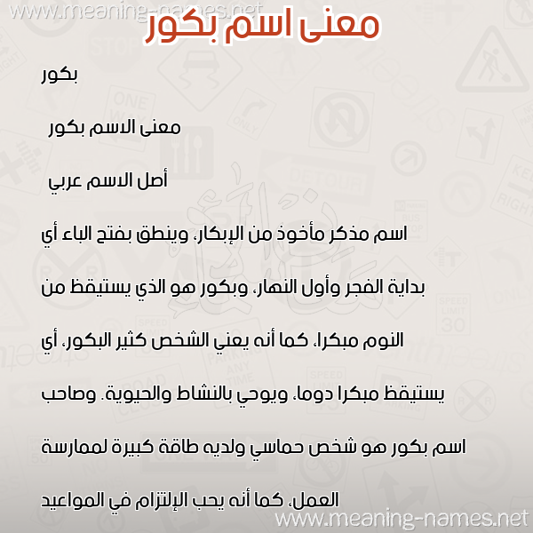 صورة اسم بكور Bakoor معاني الأسماء على صورة صورة اسم بكور Bakoor معاني الأسماء على صورة