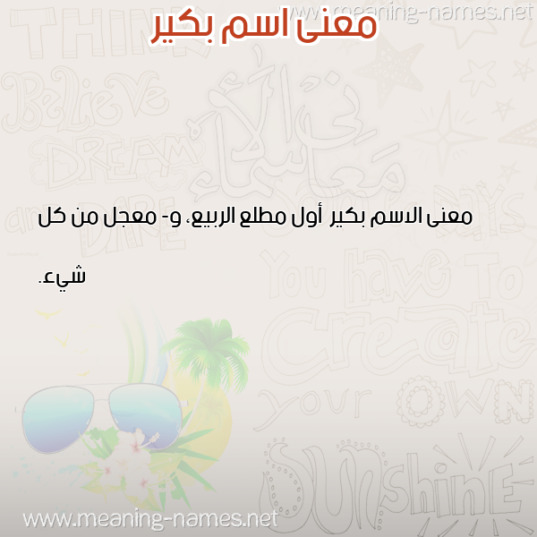 صورة اسم بكير Bkyr معاني الأسماء على صورة صورة اسم بكير Bkyr معاني الأسماء على صورة