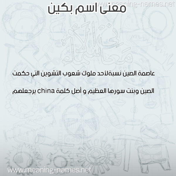 معاني الأسماء على صورة صورة اسم بكين BKIN