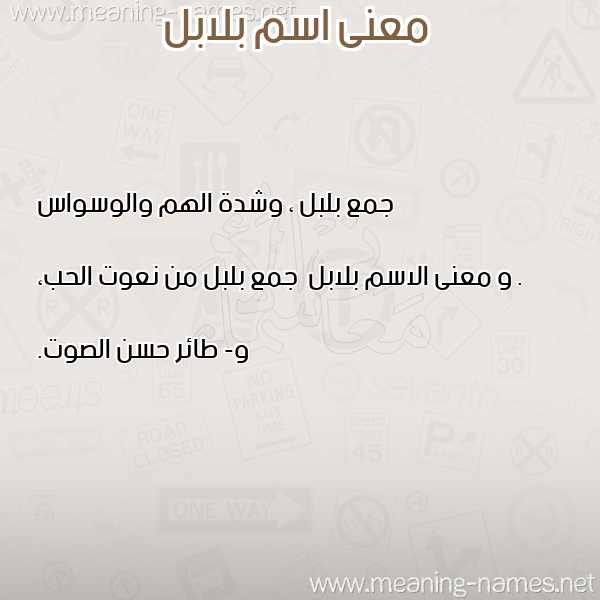 معاني الأسماء على صورة صورة اسم بلابل Blabl معاني الأسماء على صورة صورة اسم بلابل Blabl