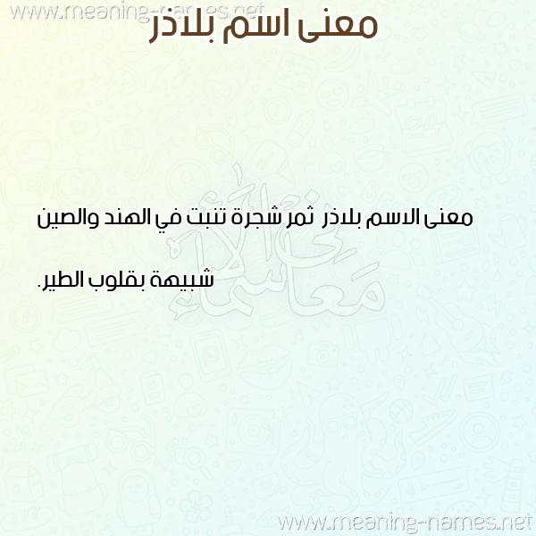 صورة اسم بلاذر Bladhr معاني الأسماء على صورة صورة اسم بلاذر Bladhr معاني الأسماء على صورة