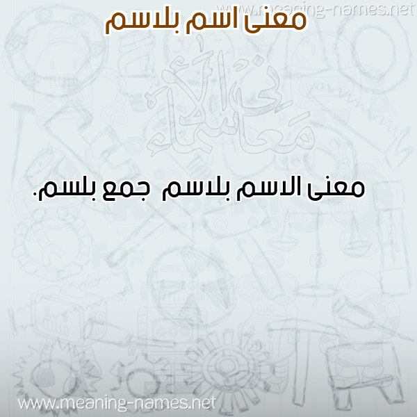 صورة اسم بلاسم Blasm معاني الأسماء على صورة صورة اسم بلاسم Blasm معاني الأسماء على صورة