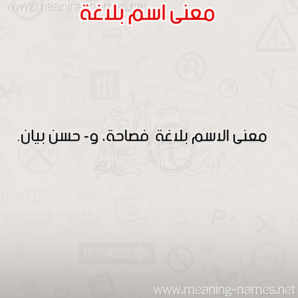 صورة اسم بلاغة Blaghh معاني الأسماء على صورة صورة اسم بلاغة Blaghh معاني الأسماء على صورة